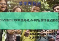 衡中同卷 2022-2023学年度高考分科综合测试卷 全国卷B 文科数学(一)1答案