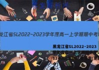黑龙江省SL2022~2023学年度高一上学期期中考试(231240D)生物试卷答案(更新中)