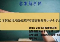 2018-2019河南省漯河市临颍县部分中学七年级（下）期中历史试卷（含解析）试卷 答案(更新中)