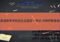 2023普通高等学校招生全国统一考试·冲刺押题卷 新教材(一)1生物试卷 答案(更新中)
