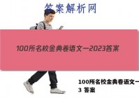 100所名校金典卷语文一2023 答案