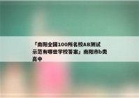 「南阳全国100所名校AB测试示范有哪些学校答案」南阳市b类高中