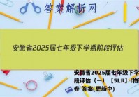 安徽省2025届七年级下学期阶段评估（一）【5LR】l物理试卷 答案(更新中)