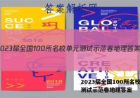 2023届全国100所名校单元测试示范卷地理答案