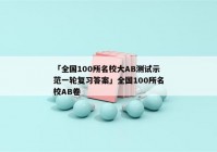 「全国100所名校大AB测试示范一轮复习答案」全国100所名校AB卷