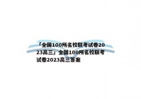「全国100所名校联考试卷2023高三」全国100所名校联考试卷2023高三答案