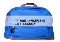 「广东全国100所名校联考4月18」广东省名校联考