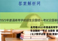 金考卷2023年普通高等学校招生全国统一考试 全国卷 猜题卷(七)7数学试卷 答案(更新中)