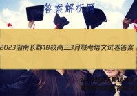 2023湖南长郡18校高三3月联考语文试卷 答案(更新中)