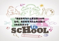 「保定联考为什么用全国100所名校」保定联考为什么用全国100所名校多少分
