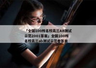 「全国100所名校高三AB测试示范2001答案」全国100所名校高三ab测试示范卷答案