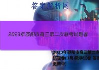 2023年邵阳市高三第二次联考试题卷(3月)数学试卷 答案(更新中)