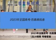 2023年全国高考·仿真模拟卷(五)5地理 考卷答案