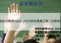 名校大联考2022~2023学年度高三第二次联考(YN AH SX HLJ JL)生物试题答案