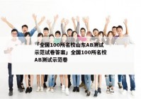 「全国100所名校山东AB测试示范试卷答案」全国100所名校AB测试示范卷