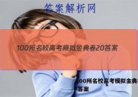 100所名校高考模拟金典卷20 答案