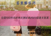 全国100所名校单元测试卷2023届语文答案