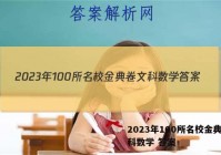 2023年100所名校金典卷文科数学 答案