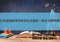 2023年普通高等学校招生全国统一考试·冲刺押题卷(三)3l地理试卷 答案(更新中)