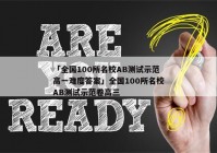 「全国100所名校AB测试示范高一难度答案」全国100所名校AB测试示范卷高三