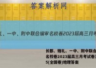 长郡、雅礼、一中、附中联合编审名校卷2023届高三月考试卷五5(全国卷)地理答案