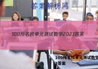 100所名校单元测试数学2023答案