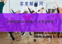 百师联盟 2023届高三一轮复习联考(五)5新高考Ⅰ卷语文答案