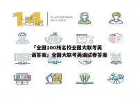 「全国100所名校全国大联考英语答案」全国大联考英语试卷答案