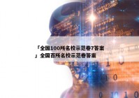 「全国100所名校示范卷7答案」全国百所名校示范卷答案
