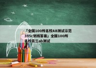 「全国100所名校AB测试示范395c划线答案」全国100所名校高三ab测试