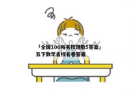 「全国100所名校理数5答案」五下数学名校名卷答案