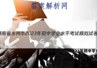 湖南省永州市2023年初中学业水平考试模拟试卷（一）语文试卷 答案(更新中)