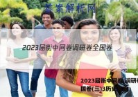 2023届衡中同卷 调研卷 全国卷(三)3历史答案