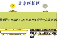 新疆维吾尔自治区2023年高三年级第一次诊断测试(问卷)语文答案