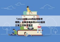 「2023全国100所名校联考理数」全国百强名校2020届高三第三次联考数学