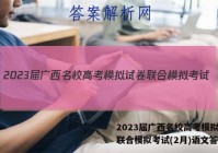 2023届广西名校高考模拟试卷联合模拟考试(2月)语文答案