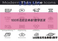 100所名校金典卷1数学 答案
