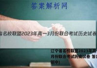 辽宁省名校联盟2023年高一3月份联合考试历史试卷 答案(更新中)