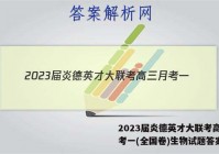 2023届炎德英才大联考高三月考一(全国卷)生物试题答案