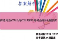 英语周报2022-2023学年高考版第24期答案