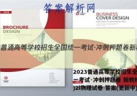 2023普通高等学校招生全国统一考试·冲刺押题卷 新教材(二)2l物理试卷 答案(更新中)