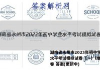 湖南省永州市2023年初中学业水平考试模拟试卷（一）l地理试卷 答案(更新中)