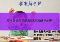 衡水金卷先享题 2023届调研卷 地理(山东专版)(三)3试题答案