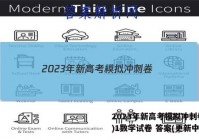 2023年新高考模拟冲刺卷(一)1数学试卷 答案(更新中)