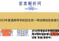 2023年普通高等学校招生统一考试模拟信息卷S3(三)3语文试卷 答案(更新中)