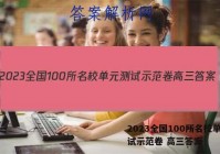 2023全国100所名校单元测试示范卷 高三答案