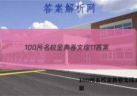 100所名校金典卷文综11 答案