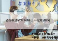 百师联盟·2023届高三一轮复习联考(二)2新高考卷英语答案