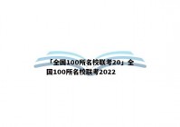 「全国100所名校联考20」全国100所名校联考2022