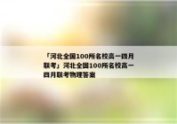 「河北全国100所名校高一四月联考」河北全国100所名校高一四月联考物理答案